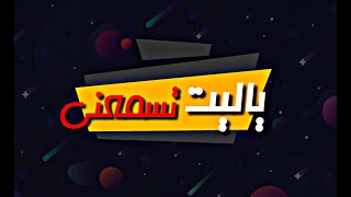 (Executive) RevoOo | Ya Lait Tesma3ni | ياليت تسمعني | ريفو⚡️