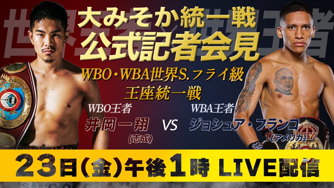 LIVE】大みそか統一戦 井岡一翔vs J.フランコ 公式記者会見 - YouTube