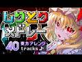 【東方アレンジ】曲名しりとりメドレー【40曲】