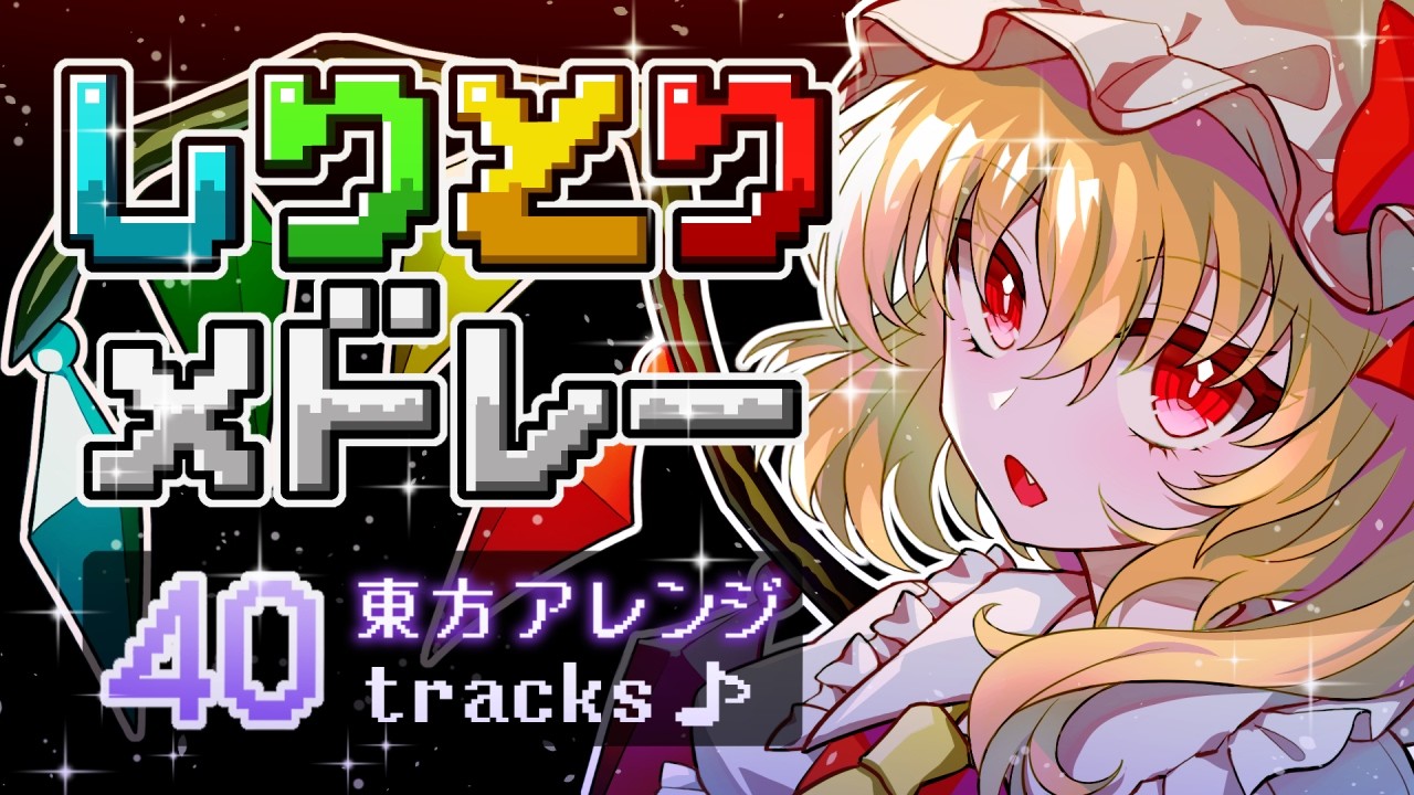 【東方アレンジ】曲名しりとりメドレー【40曲】