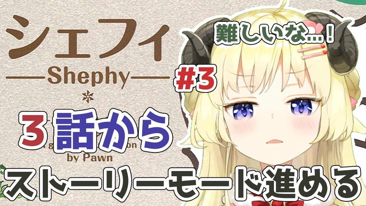 【シェフィ】#3 ポストラヴズに挑戦！第３話から！【角巻わため/ホロライブ４期生】