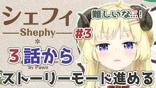 【シェフィ】#3 ポストラヴズに挑戦！第３話から！【角巻わため/ホロライブ４期生】