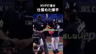 MVP打者を仕留めた捕手 #野球
