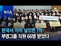 한국서 아이 낳으면 1억…부영그룹 직원 66명 받았다 | 뉴스A