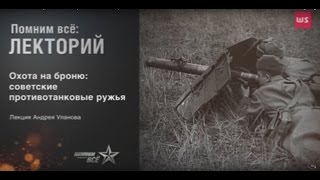 Охота на броню: советские противотанковые ружья. Лекторий