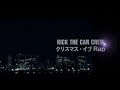 KICK THE CAN CREW「クリスマス・イブRap」MUSIC VIDEO