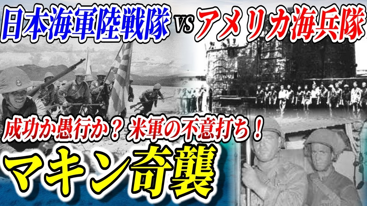 【ゆっくり解説】ガダルカナル島攻防戦の影で起きた知られざる戦いマキン奇襲とは？