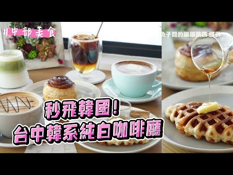 秒飛韓國！台中韓系純白咖啡廳 楓糖淋上奶油搭多層次酥脆可朗芙｜ETtoday旅遊雲