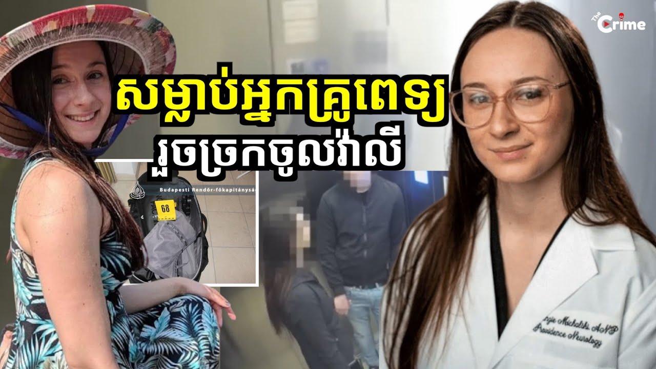 អ្នកគ្រូពេទ្យបានអស់ជីវិត ក្រោយពេលចេញពីក្លឹប ចូលសណ្ឋាគារជាមួយបុរសម្នាក់នៅប្រទេសហុងគ្រី