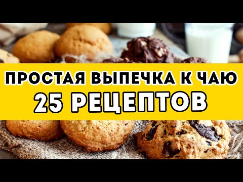 25 рецептов: ПРОСТАЯ и БЫСТРАЯ выпечка К ЧАЮ - большая подборка самых вкусных рецептов