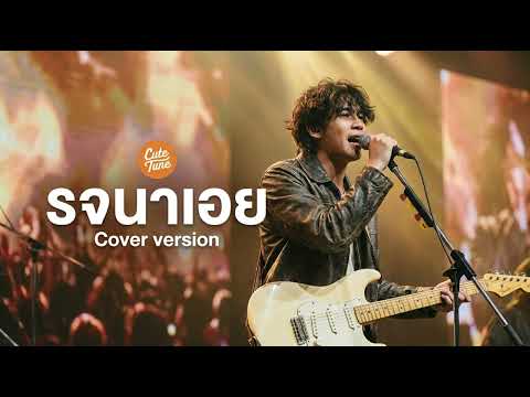 รจนาเอย -  จิ๋ว สกุณชัย  [ Cover Version Cute Tune ]