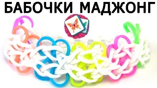 Браслет БАБОЧКИ МАДЖОНГ ◗◖ из резинок на станке ◗◖ Как плести из Rainbow loom