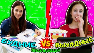 БУДНИЕ VS ВЫХОДНЫЕ школьницы. Каждый подросток такой. Скетч на DiLi Play