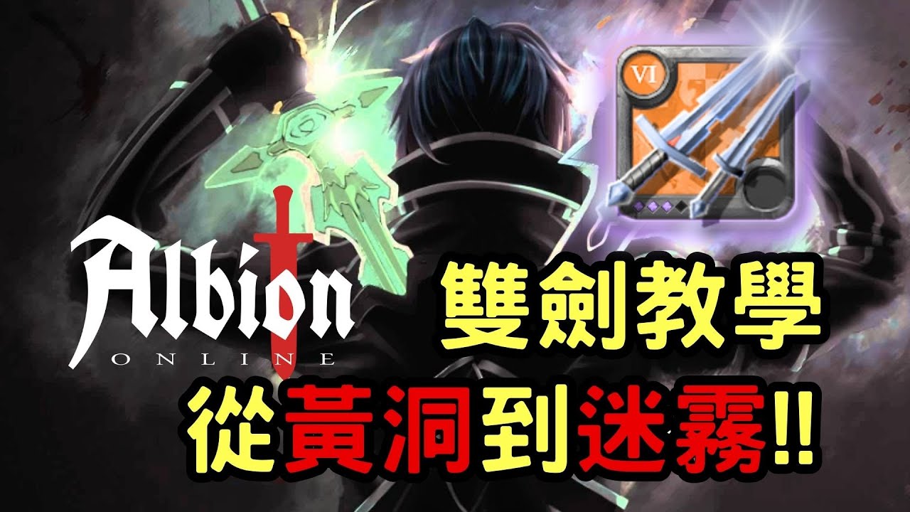 【Albion online】想學雙劍的各位，你們敲碗許久的雙劍教學來啦 ! !