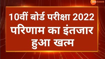 RBSE class 10 result date 2022॥ राजस्थान बोर्ड कक्षा 10वी का रिजल्ट कब आएगा॥ RBSE 10th result jari