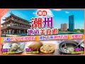 【#麻煩哥 潮汕美食遊記😋】  |✨必食推介✨【烏橋 探店】家庭式 無名餃子店  / 咸菜咖啡 【潮州古城】潮州春餅 / 豬腳圈 / 廣濟橋 激光 Show【超級好食】內街 海鮮砂窩粥