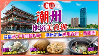 【#麻煩哥 潮汕美食遊記】  |✨必食推介✨【烏橋 探店】家庭式 無名餃子店  / 咸菜咖啡 【潮州古城】潮州春餅 / 豬腳圈 / 廣濟橋 激光 Show【超級好食】內街 海鮮砂窩粥