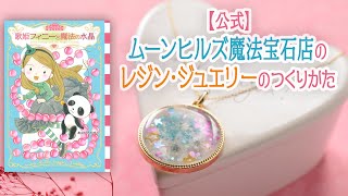 【公式】ムーンヒルズ魔法宝石店の、レジン・アクセサリーのつくりかた