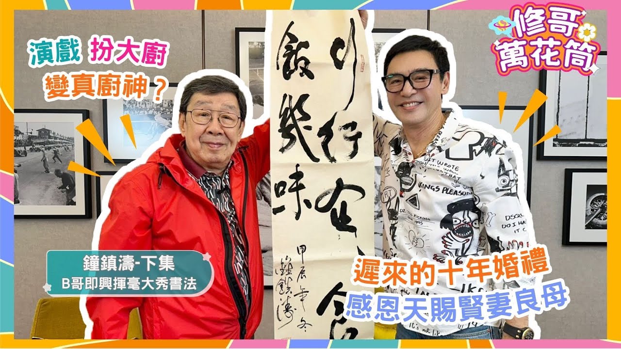 修哥萬花筒｜鍾鎮濤（下）｜演戲扮大廚變真廚神？｜遲來的十年婚禮感恩天賜賢妻良母｜B哥即興揮毫大秀書法