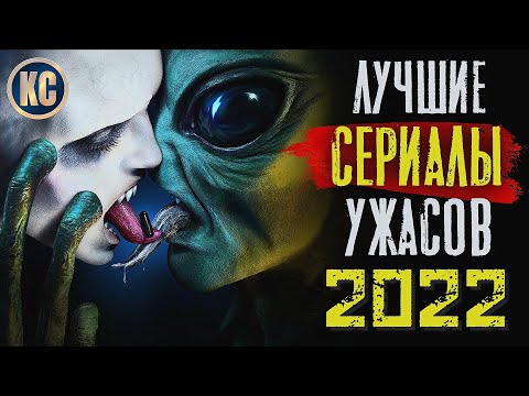 ТОП 8 ЛУЧШИХ СЕРИАЛОВ УЖАСОВ 2022 ГОДА | Новые Сериалы 2022, Которые Стоит Посмотреть | КиноСоветник