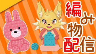 【ゆる配信】必要な小道具を編む(手元あり)