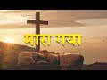    good friday special  hindi christian short film     