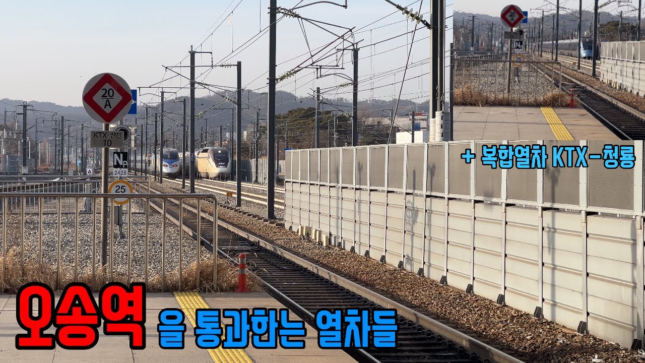 오송역을 통과하는 열차들