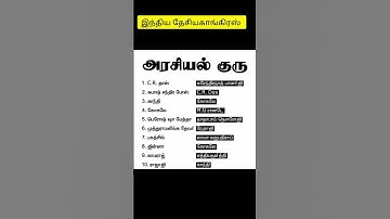 Indian National Movement box questions #inm #trb #ssc #tnpsc #tnpscstudy #group4inmvideos #trending