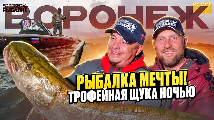 ТРОФЕЙНАЯ ЩУКА НОЧЬЮ / Это РЫБАЛКА МЕЧТЫ / ВОРОНЕЖ