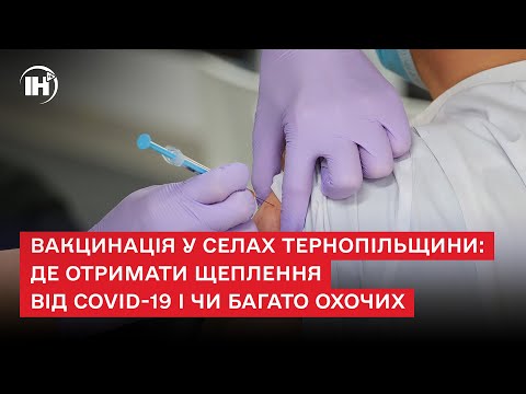 Телеканал ІНТБ: Вакцинація у селах Тернопільщини: де отримати щеплення від COVID-19 і чи багато охочих