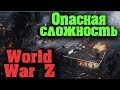 Последний день на Земле - World War Z Хардкор и зомби