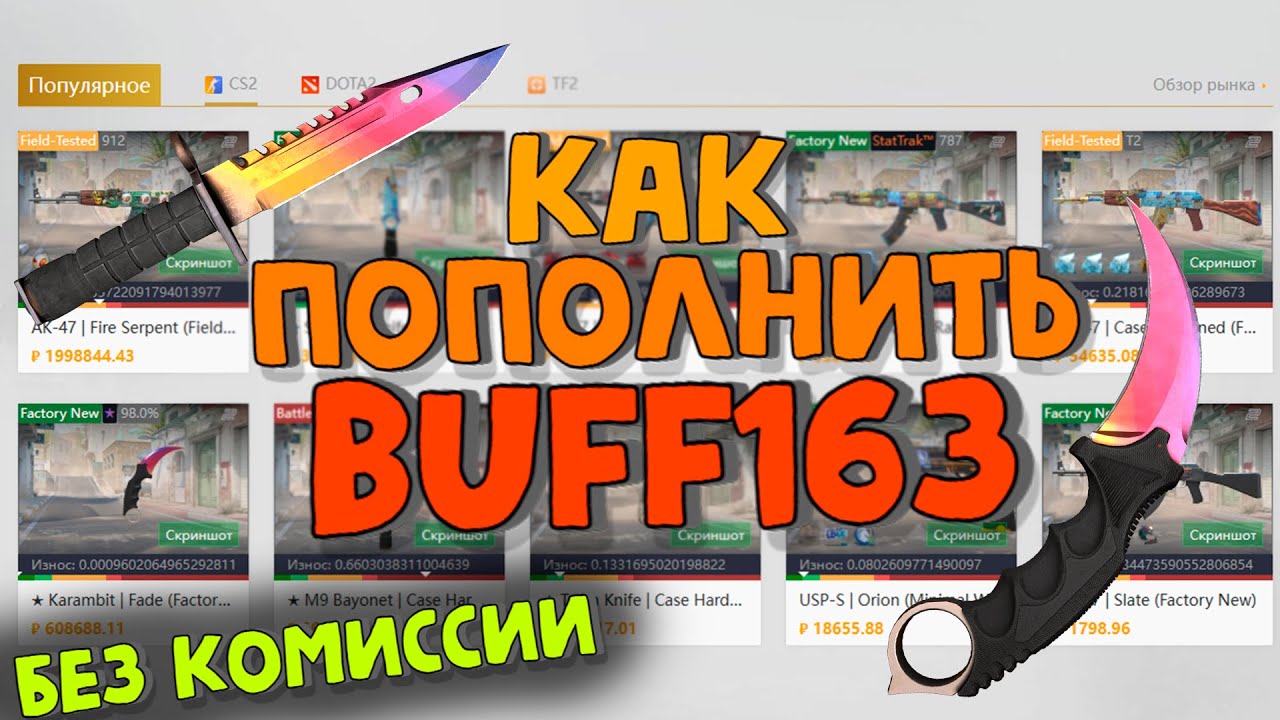 Buff163 РАБОЧИЙ СПОСОБ КАК ПОПОЛНИТЬ BUFF163 БЕЗ КОМИССИИ 2023 - YouTube