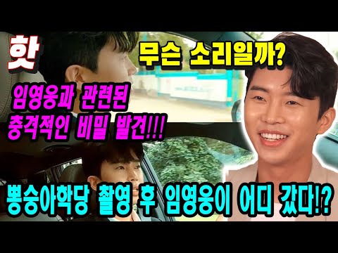 (핫) 뽕숭아학당 촬영 후 임영웅이 어디 갔다!? 이게 무슨 소리일까? 임영웅과 관련된 충격적인 비밀 발견!!!