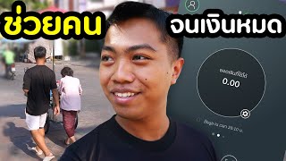 ช่วยคน 1 วัน มันจะจบที่จุดไหน (ช่วยมั้ยครับ) | DOM