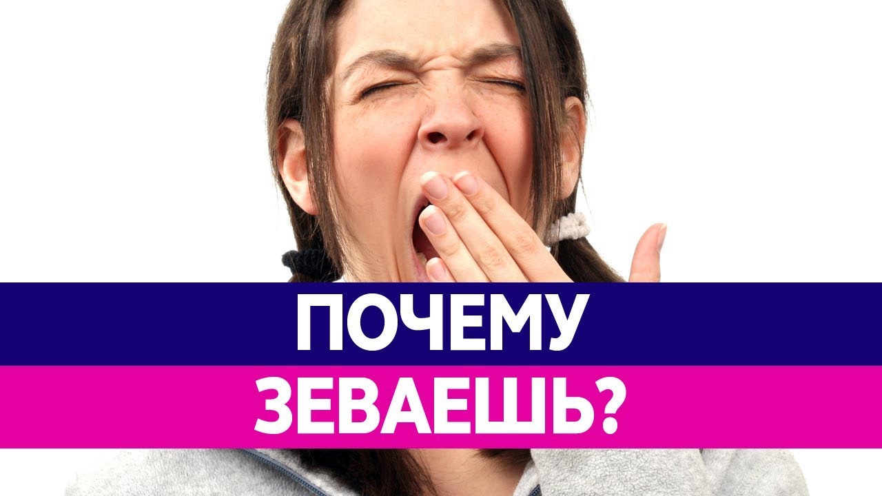 Не хватает воздуха при дыхании хочется зевать. Почему человек зевает. Зевота причины. Почему мы зеваем. Почему зевок заразен.