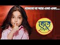 থ কব ন আর এক এক Thakbo Na Ar Aka Aka Song Of Bhootu Serial From Zee Bangla 