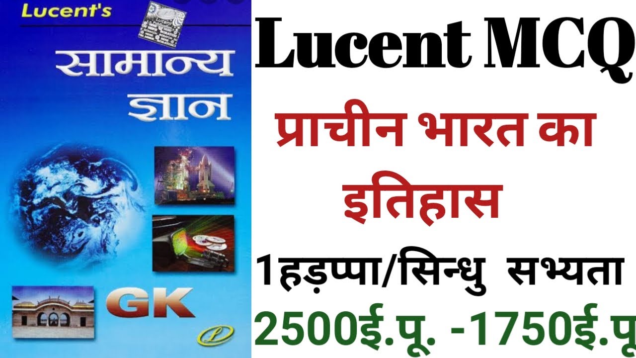 Lucent mcq ancient history haddapa/sindh civillizationllसिन्धु घाटी सभ्यता।।हडपपा सभ्यता।।Lucent mcq
