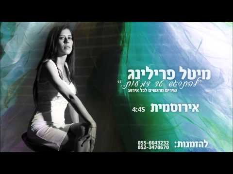 I don&rsquo;t wanna miss a thing - מיטל פרילינג