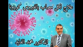 Dr.Mohamed El Fayed  لكل  مصاب  بالفيروس كورونا