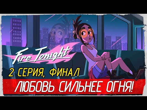 Fire Tonight -2- ФИНАЛ. ЛЮБОВЬ СИЛЬНЕЕ ОГНЯ! [Прохождение на русском]
