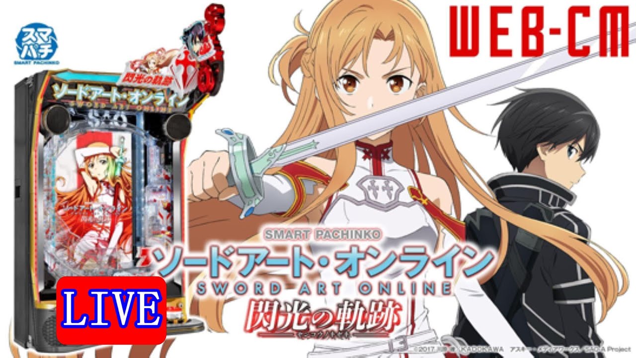 たいちゃん eソードアート・オンライン 閃光の軌跡 スマパチユニット付き eソードアート・オンライン～閃光の軌跡～K1 | パチンコ店