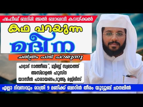 കഥ പറയുന്ന മദീന | ഷഫീഖ് ബദ് രി | ബദറിൻ തീരം |badarin തീരം