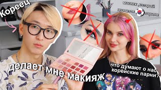 Как понравиться корейскому парню 💜 Меня красит Кореец  *Что их бесит в  нашем макияже*ЛИССА HARU