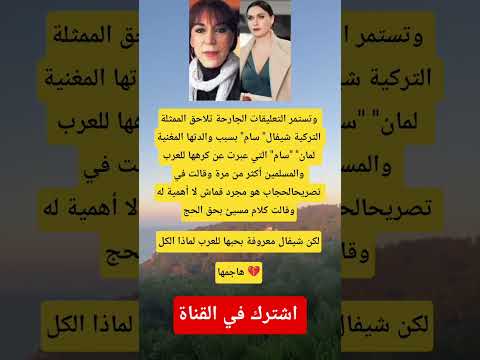 وتستمر التعليقات الجارحة تلاحق الممثلة التركية شيفال سام بسبب والدتها المغنية