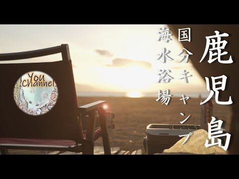 【ソロキャンプ】鹿児島県のキャンプ場　国分キャンプ海水浴場（PASECO（パセコ）灯油ストーブ/エクスカーションティピ）