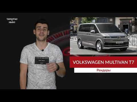 Видео: Volkswagen Multivan от новото поколение: първо изображение