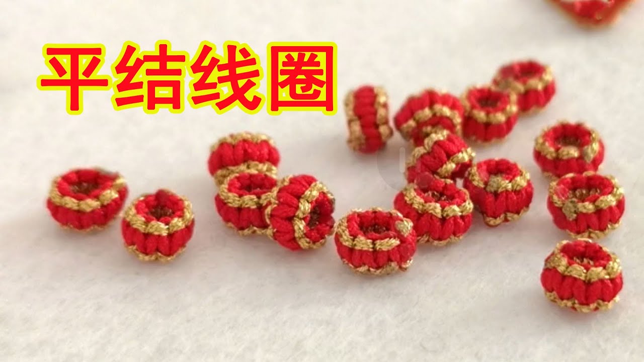 Diy中国结 平结线圈的编法 是一种很漂亮的装饰绳结 Youtube