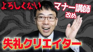 非常によろしくない「同調圧力」を社会に産み出す、大マナー講師改め失礼クリエイターとは｜上念司チャンネル ニュースの虎側