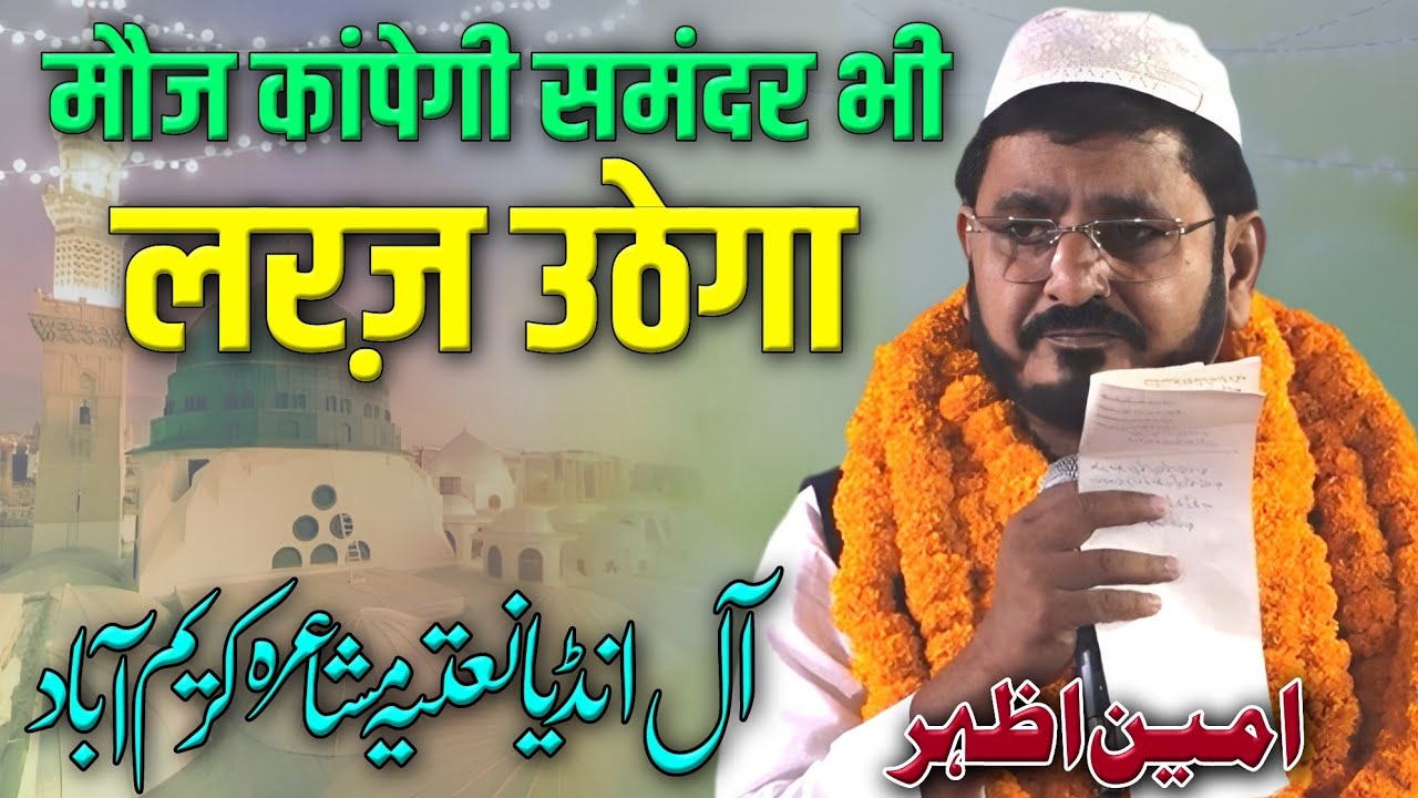 Ameen Azhar | All India Natiya Mushaira | Kareemabad Indara Mau 04/11/25 #mushaira #naat #urdu #nazm