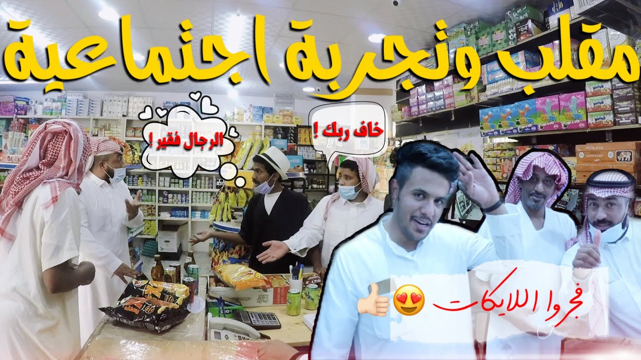 مقلب وتجربة اجتماعية الرجل الفقير !! لا يفوتكم وش صار !!😢😂